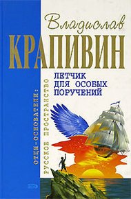 Обложка книги Летчик для особых поручений