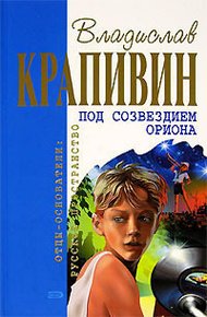 Обложка книги Под созвездием Ориона