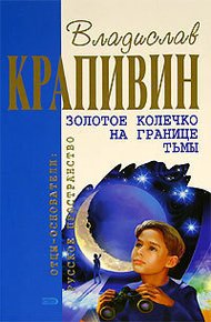 Обложка книги Золотое колечко на границе тьмы