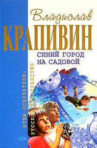 Обложка книги Синий город на Садовой