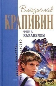 Обложка книги Тень Каравеллы