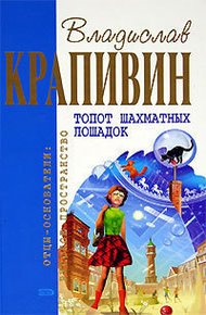 Обложка книги Топот шахматных лошадок