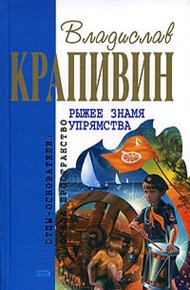 Обложка книги Рыжее знамя упрямства