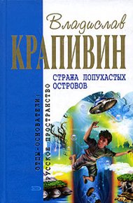 Обложка книги Стража Лопухастых островов