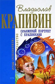Обложка книги Оранжевый портрет с крапинками