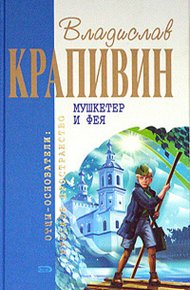 Обложка книги Мушкетёр и фея