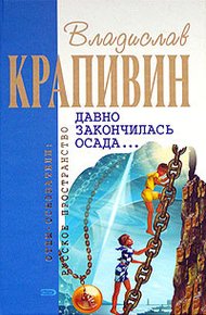 Обложка книги Давно закончилась осада...