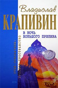 Обложка книги В ночь большого прилива