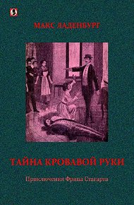 Обложка книги Тайна кровавой руки. Приключения Фрица Стагарта