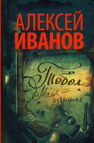 Обложка книги Мало избранных