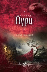 Обложка книги Пятый неспящий