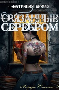 Обложка книги Связанные серебром