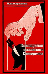 Обложка книги Похождения московского Пинкертона