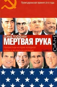 Обложка книги «Мёртвая рука». Неизвестная история холодной войны и её опасное наследие