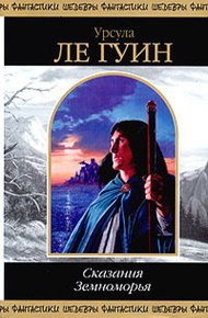 Обложка книги Сказания Земноморья