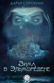 Обложка книги Зима в Эльморедене