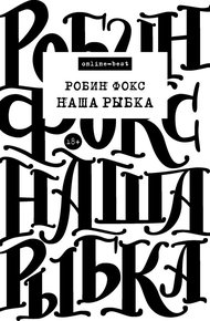 Обложка книги Наша Рыбка