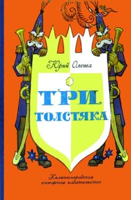 Обложка книги Три толстяка