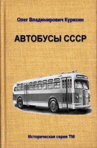 Обложка книги Автобусы СССР
