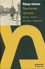 Обложка книги Поколение пустыни.  Москва — Вильно — Тель-Авив — Иерусалим