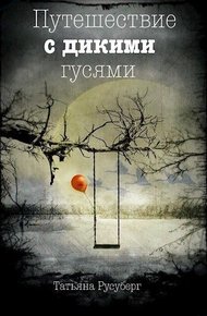 Обложка книги Путешествие с дикими гусями