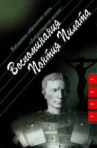 Обложка книги Воспоминания Понтия Пилата