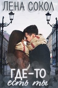 Обложка книги Где-то есть ты