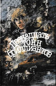 Обложка книги Двенадцать тонн бриллиантов