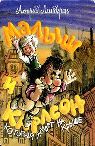 Обложка книги Малыш и Карлсон