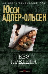 Обложка книги Без предела
