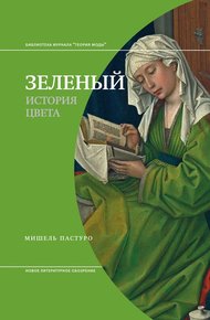 Обложка книги Зеленый. История цвета