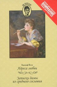 Обложка книги Адреса любви. Записки дамы из среднего сословия