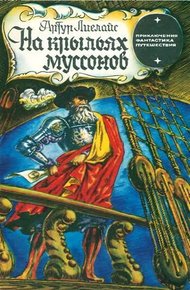 Обложка книги На крыльях муссонов