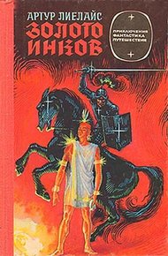 Обложка книги Золото инков