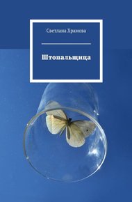 Обложка книги Штопальщица