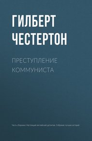 Обложка книги Преступление коммуниста