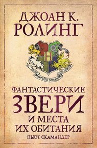 Обложка книги Фантастические звери и места их обитания