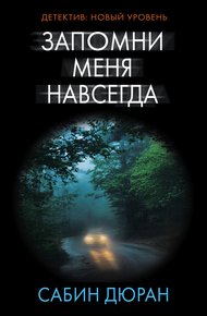 Обложка книги Запомни меня навсегда