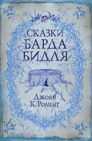 Обложка книги Сказки барда Бидля