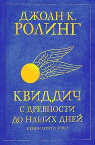 Обложка книги Квиддич с древности до наших дней