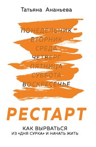 Обложка книги Рестарт. Как вырваться из «дня сурка» и начать жить