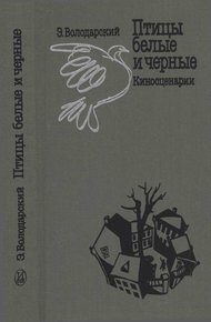 Обложка книги Птицы белые и черные