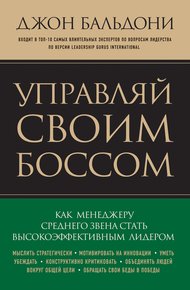 Обложка книги Управляй своим боссом. Как стать высокоэффективным лидером менеджеру среднего звена