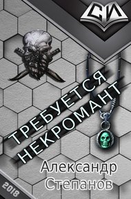 Обложка книги Требуется Некромант (СИ)
