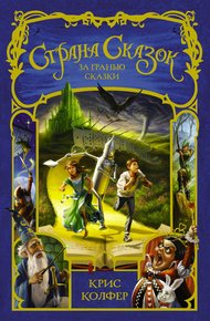 Обложка книги За гранью сказки