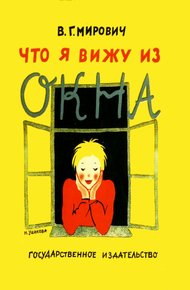 Обложка книги Что я вижу из окна