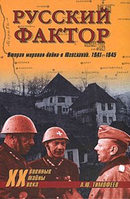 Обложка книги Русский фактор. Вторая мировая война в Югославии. 1941–1945