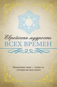 Обложка книги Еврейская мудрость всех времен