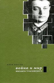 Обложка книги Война и мир Михаила Тухачевского
