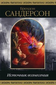 Обложка книги Источник Вознесения